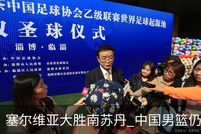 塞尔维亚大胜南苏丹 中国男篮仍保留晋级希望