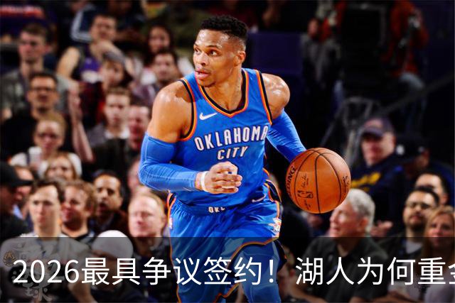 2026最具争议签约！湖人为何重金签马穆 他真能给东契奇打辅助？