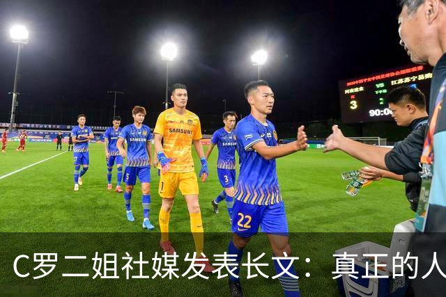 C罗二姐社媒发表长文：真正的人从不沉默 你过去现在永远都是巨人